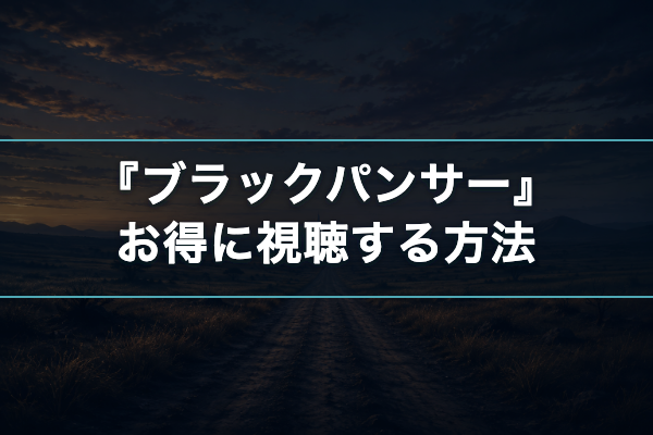 ブラックパンサー おすすめ