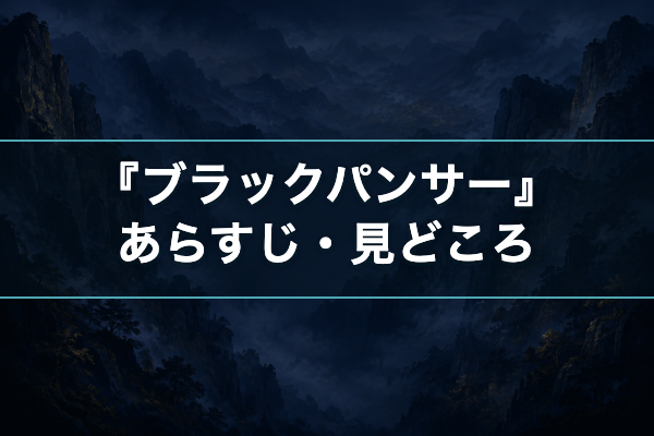 ブラックパンサー あらすじ