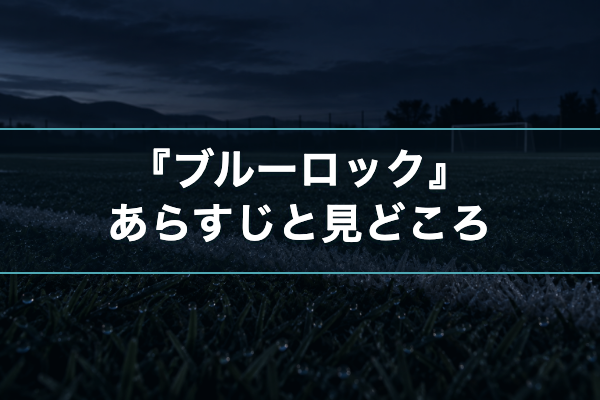 ブルーロック あらすじ