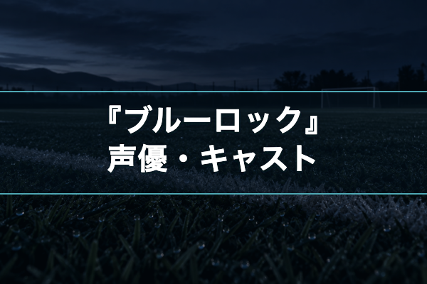 ブルーロック 声優