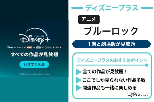 ブルーロック ディズニープラス