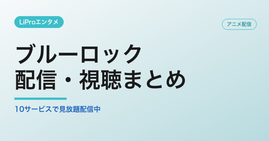 ブルーロックの配信・視聴方法