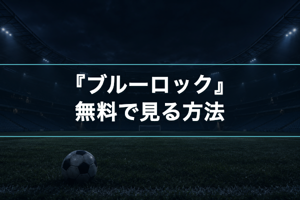 ブルーロック 無料視聴