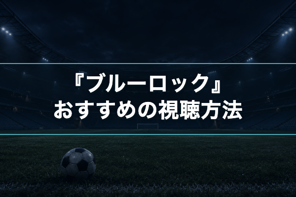 ブルーロック おすすめ