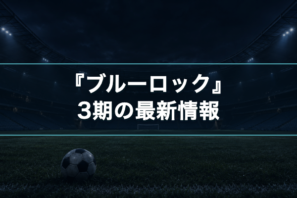 ブルーロック 3期