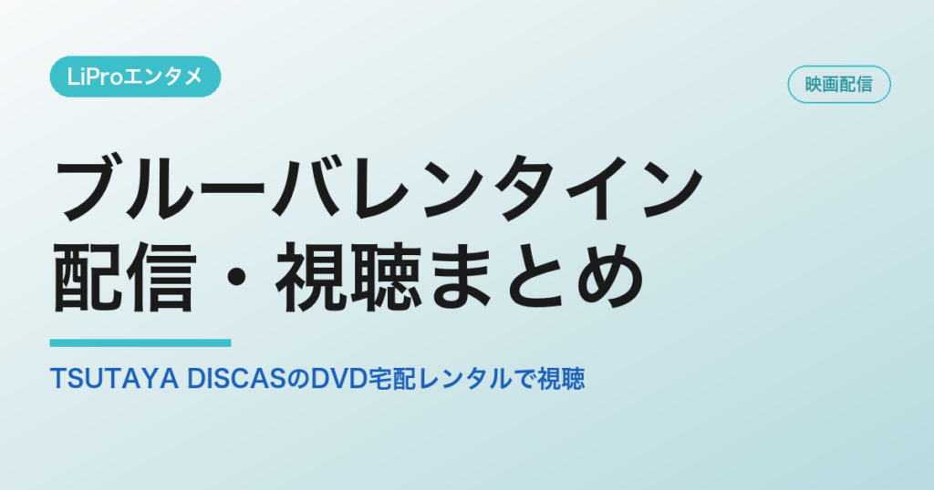 ブルーバレンタイン　配信