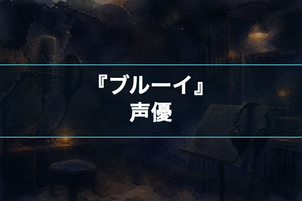 ブルーイ 声優