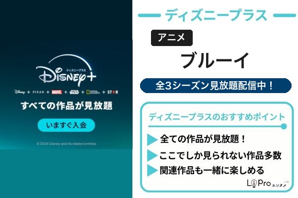ブルーイ ディズニープラス