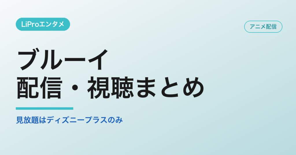 ブルーイの配信・視聴方法