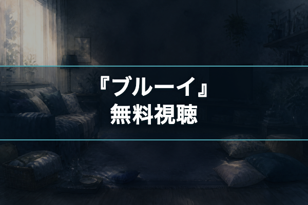 ブルーイ 無料視聴