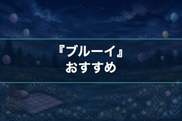 ブルーイ おすすめ