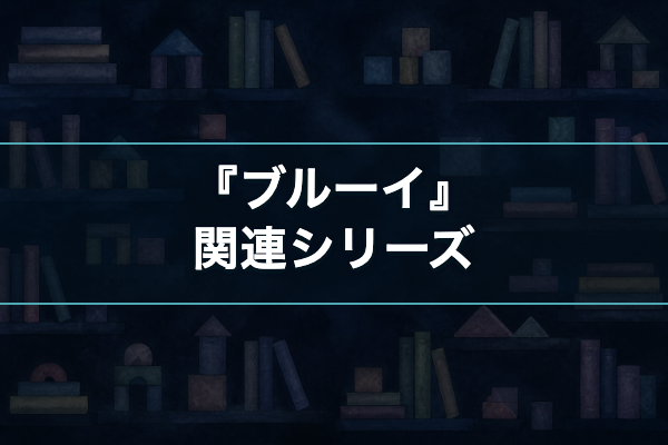 ブルーイ 関連シリーズ
