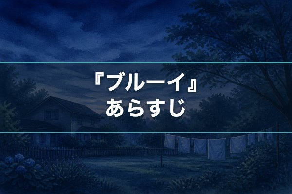 ブルーイ あらすじ