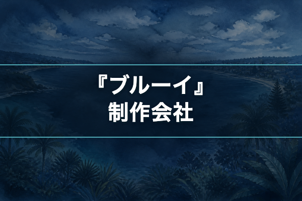 ブルーイ 制作会社