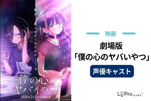 映画『僕の心のヤバイやつ』の声優キャスト