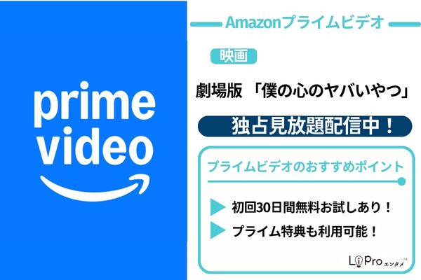 僕の心のヤバいやつ 映画 Amazonプライム 独占配信