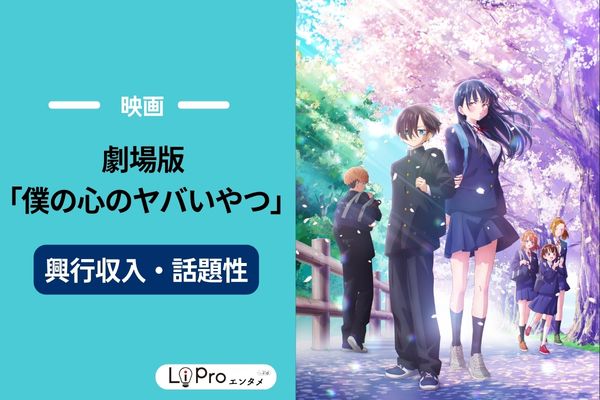 映画『僕の心のヤバイやつ』 興行収入