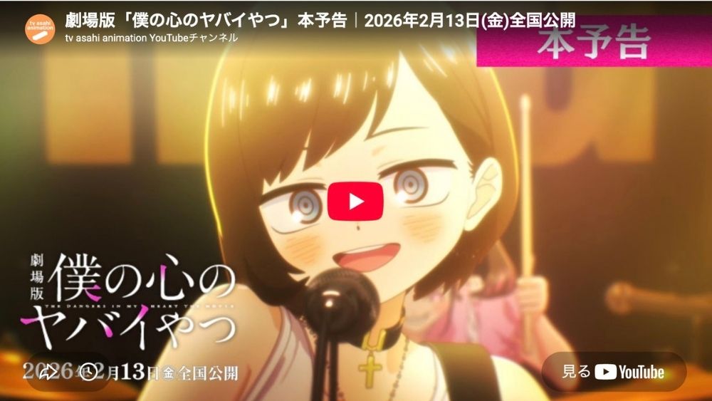 僕の心のヤバイやつ 劇場版 予告