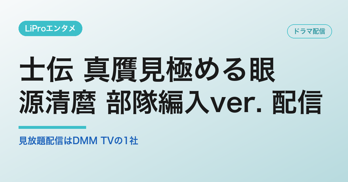 士伝 真贋見極める眼 配信