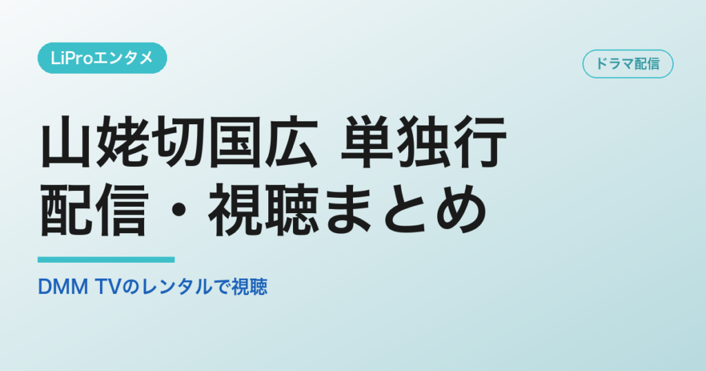 山姥切国広 単独行の配信・視聴方法
