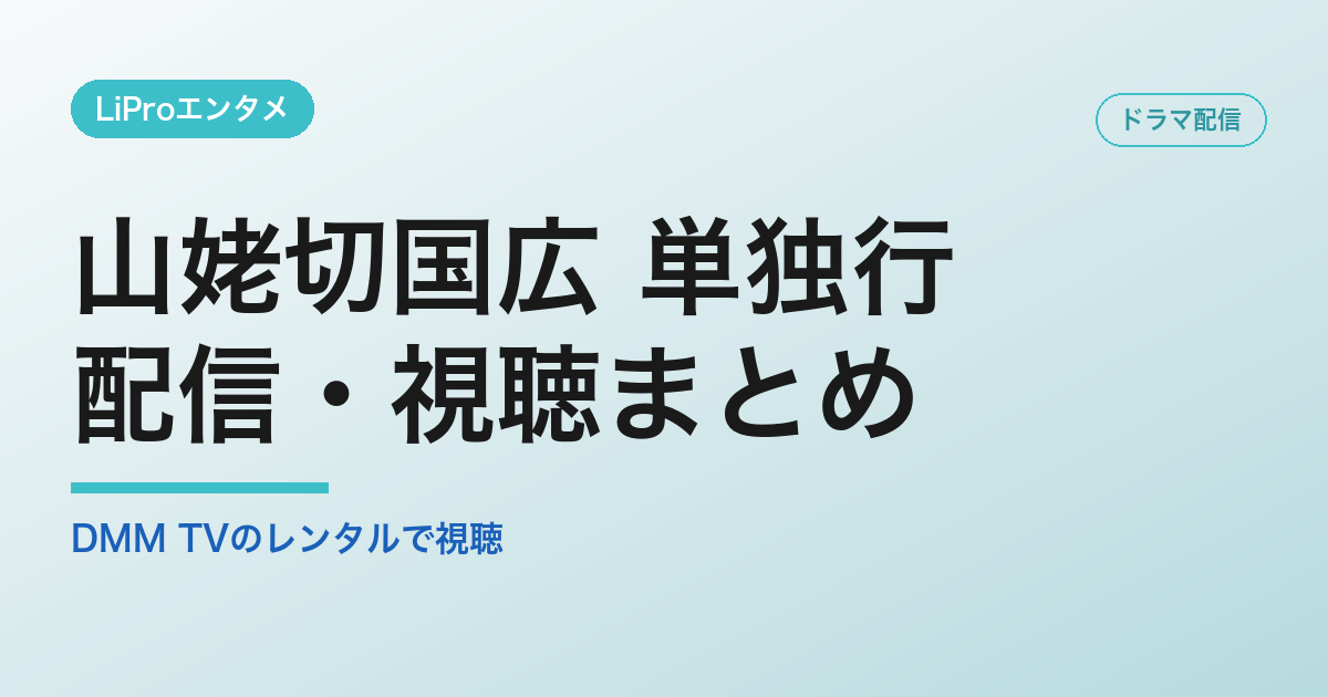 山姥切国広 単独行の配信・視聴方法