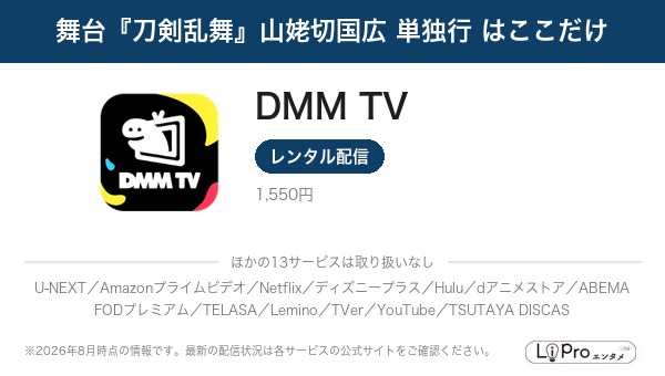 舞台『刀剣乱舞』山姥切国広 単独行 はここだけ