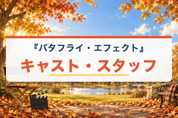 バタフライ・エフェクト キャスト