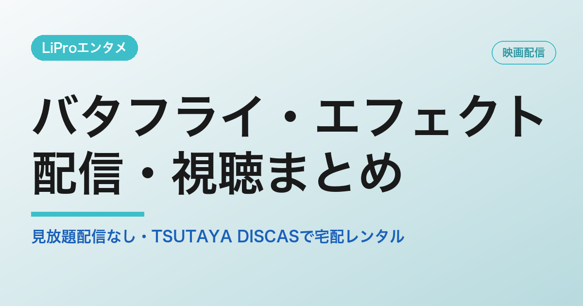 バタフライ・エフェクトの配信・視聴方法