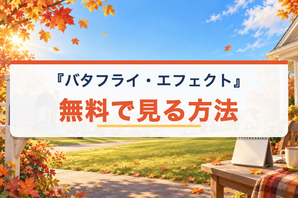 バタフライ・エフェクト 無料視聴