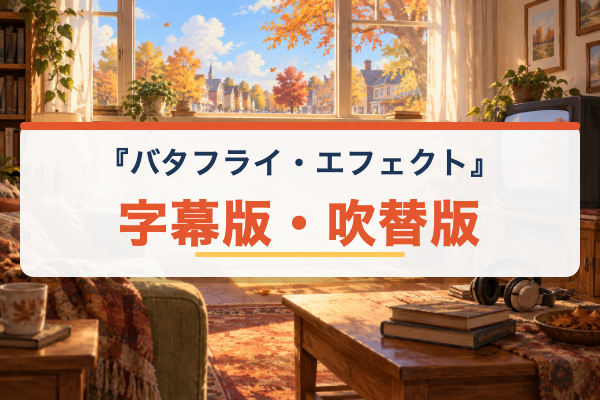 バタフライ・エフェクト 字幕吹替