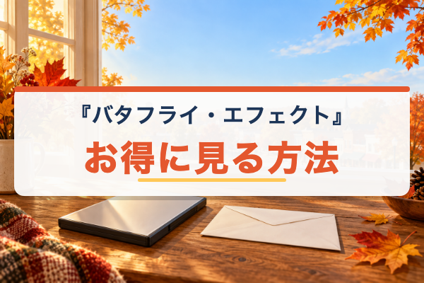 バタフライ・エフェクト お得