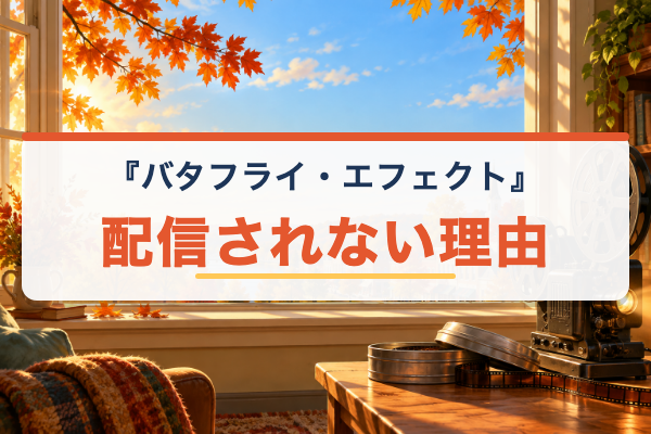 バタフライ・エフェクト 配信されない理由