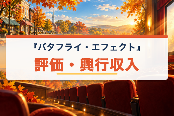 バタフライ・エフェクト 評価