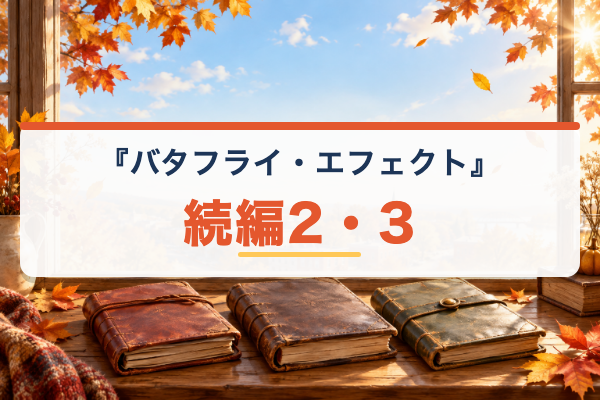 バタフライ・エフェクト 続編