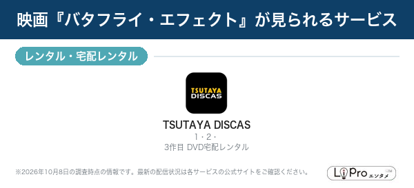 バタフライ・エフェクト 配信状況