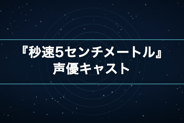 秒速5センチメートル 声優キャスト