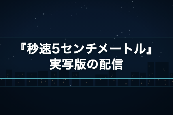 秒速5センチメートル 実写版の配信