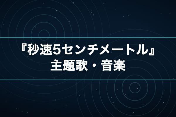 秒速5センチメートル 主題歌・音楽