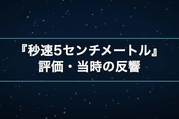 秒速5センチメートル 評価・当時の反響