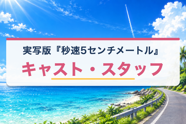 実写版 秒速5センチメートル キャスト