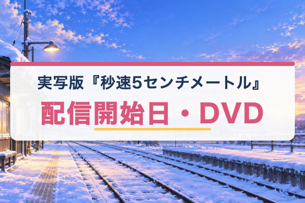 実写版 秒速5センチメートル DVD
