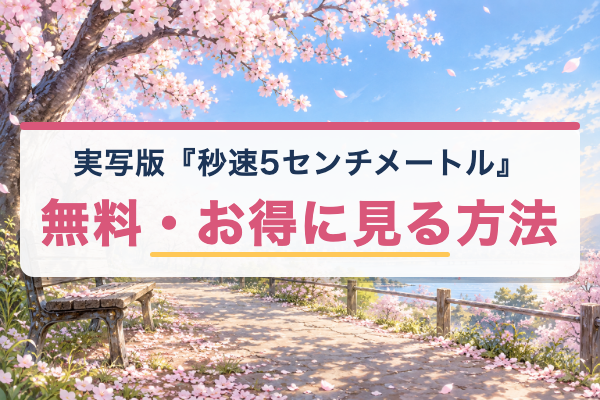 実写版 秒速5センチメートル 無料視聴