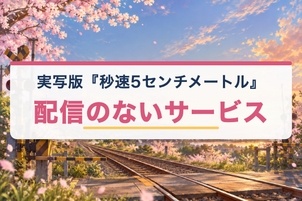 実写版 秒速5センチメートル Netflix