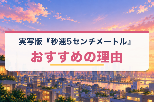 実写版 秒速5センチメートル おすすめ