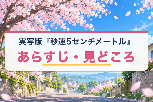 実写版 秒速5センチメートル あらすじ