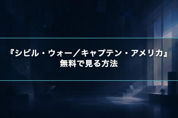 シビル・ウォー/キャプテン・アメリカ 無料視聴