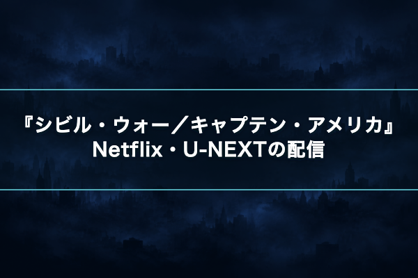 シビル・ウォー/キャプテン・アメリカ Netflix