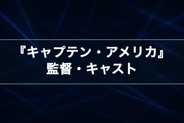 キャプテン・アメリカ キャスト