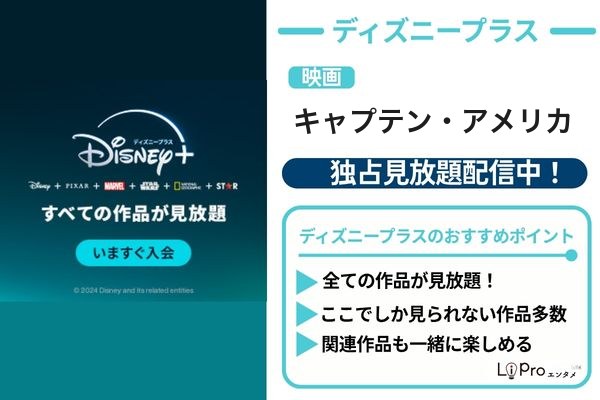 キャプテン・アメリカ ディズニープラス
