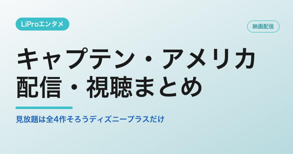 キャプテン・アメリカの配信・視聴方法